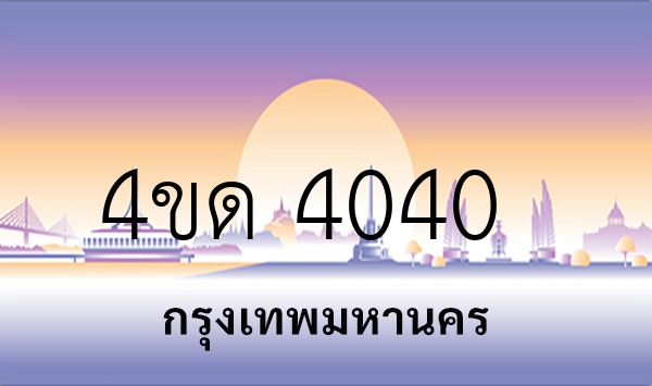 4ขด 4040